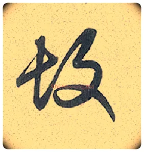 故毛笔行书写法,摘自元赵孟頫趵突泉诗