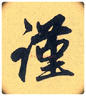 谨毛笔行书写法,摘自元赵孟頫趵突泉诗