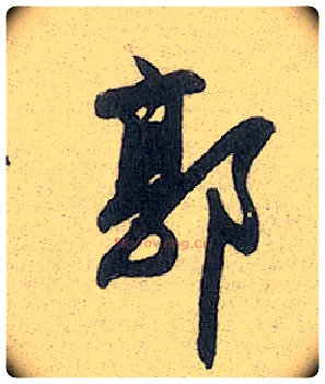 郭毛笔行书写法,摘自元赵孟頫趵突泉诗