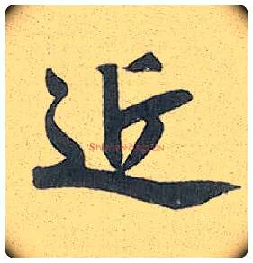 近毛笔行书写法,摘自元赵孟頫趵突泉诗