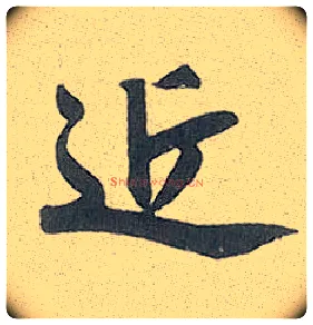 近毛笔行书写法,摘自元赵孟頫趵突泉诗