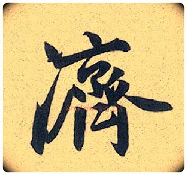 济毛笔行书写法,摘自元赵孟頫趵突泉诗