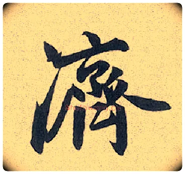 济毛笔行书写法,摘自元赵孟頫趵突泉诗