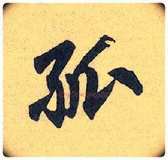 孤毛笔行书写法,摘自元赵孟頫趵突泉诗