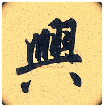 興毛笔行书写法,摘自元赵孟頫趵突泉诗