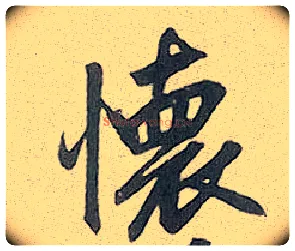 怀毛笔行书写法,摘自元赵孟頫趵突泉诗