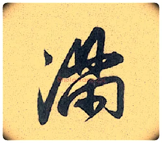 满毛笔行书写法,摘自元赵孟頫趵突泉诗