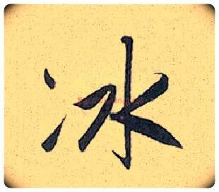 冰毛笔行书写法,摘自元赵孟頫趵突泉诗