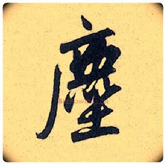 尘毛笔行书写法,摘自元赵孟頫趵突泉诗
