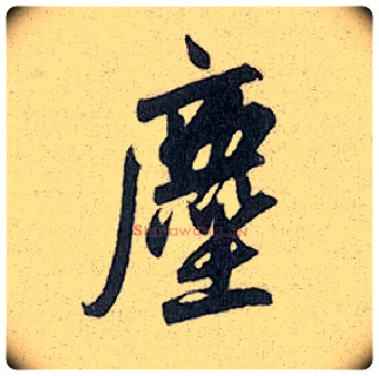 尘毛笔行书写法,摘自元赵孟頫趵突泉诗