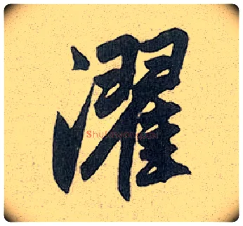濯毛笔行书写法,摘自元赵孟頫趵突泉诗