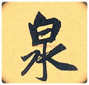 泉毛笔行书写法,摘自元赵孟頫趵突泉诗