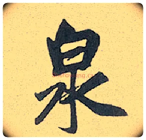 泉毛笔行书写法,摘自元赵孟頫趵突泉诗