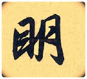 明毛笔行书写法,摘自元赵孟頫趵突泉诗