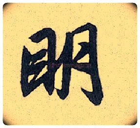 明毛笔行书写法,摘自元赵孟頫趵突泉诗