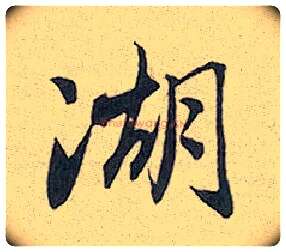 湖毛笔行书写法,摘自元赵孟頫趵突泉诗