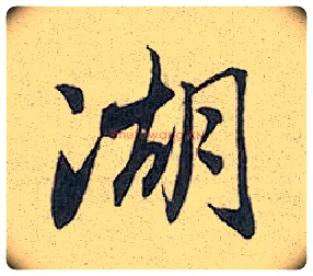 湖毛笔行书写法,摘自元赵孟頫趵突泉诗