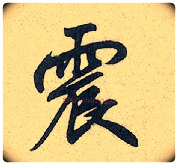 震毛笔行书写法,摘自元赵孟頫趵突泉诗