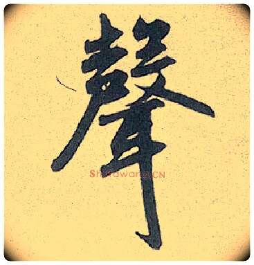 聲毛笔行书写法,摘自元赵孟頫趵突泉诗