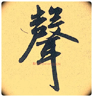 聲毛笔行书写法,摘自元赵孟頫趵突泉诗