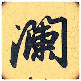 谰毛笔行书写法,摘自元赵孟頫趵突泉诗