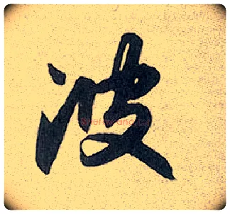 波毛笔行书写法,摘自元赵孟頫趵突泉诗
