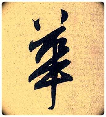 华毛笔行书写法,摘自元赵孟頫趵突泉诗
