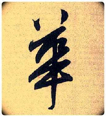 华毛笔行书写法,摘自元赵孟頫趵突泉诗