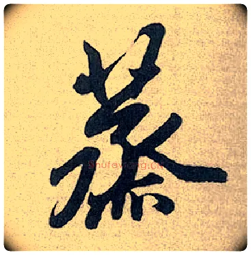 蒸毛笔行书写法,摘自元赵孟頫趵突泉诗