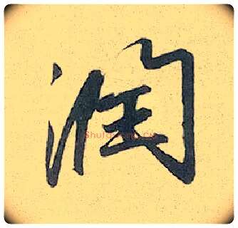 润毛笔行书写法,摘自元赵孟頫趵突泉诗