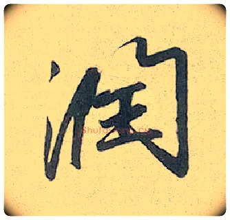 润毛笔行书写法,摘自元赵孟頫趵突泉诗