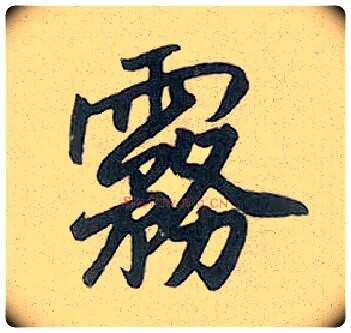 雾毛笔行书写法,摘自元赵孟頫趵突泉诗