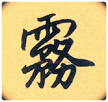 雾毛笔行书写法,摘自元赵孟頫趵突泉诗