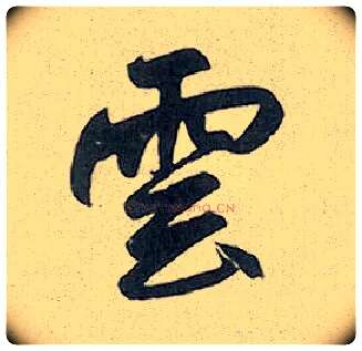 云毛笔行书写法,摘自元赵孟頫趵突泉诗