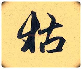 枯毛笔行书写法,摘自元赵孟頫趵突泉诗