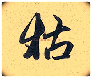 枯毛笔行书写法,摘自元赵孟頫趵突泉诗