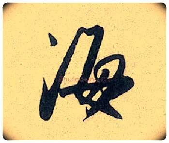 海毛笔行书写法,摘自元赵孟頫趵突泉诗