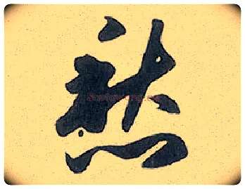 愁毛笔行书写法,摘自元赵孟頫趵突泉诗