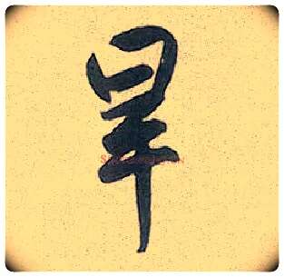 旱毛笔行书写法,摘自元赵孟頫趵突泉诗