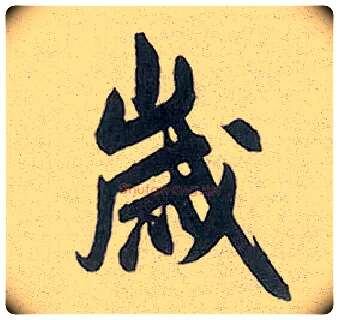 岁毛笔行书写法,摘自元赵孟頫趵突泉诗