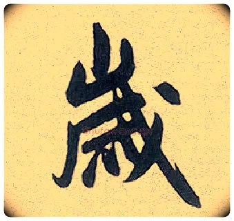 岁毛笔行书写法,摘自元赵孟頫趵突泉诗