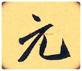 元毛笔行书写法,摘自元赵孟頫趵突泉诗