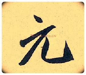 元毛笔行书写法,摘自元赵孟頫趵突泉诗