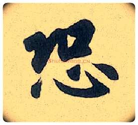 恐毛笔行书写法,摘自元赵孟頫趵突泉诗