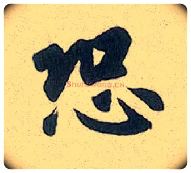 恐毛笔行书写法,摘自元赵孟頫趵突泉诗