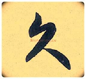 久毛笔行书写法,摘自元赵孟頫趵突泉诗