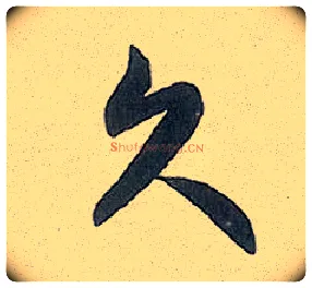 久毛笔行书写法,摘自元赵孟頫趵突泉诗