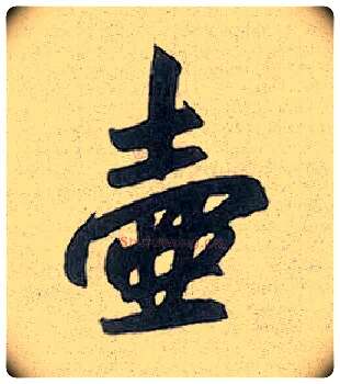 壶毛笔行书写法,摘自元赵孟頫趵突泉诗