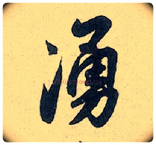 涌毛笔行书写法,摘自元赵孟頫趵突泉诗