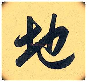 地毛笔行书写法,摘自元赵孟頫趵突泉诗